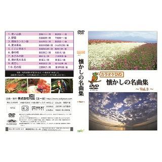 高齢者 音楽 カラオケDVD懐かしの名曲集Vol.3 : 脳トレ・手芸品