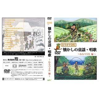 高齢者 音楽 カラオケDVD懐かしの童謡・唱歌〜わらべうた編〜 : 高齢者