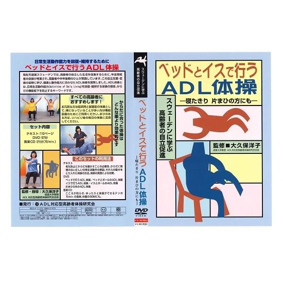 半額品 高齢者 体操 ベッドとイスで行うａｄｌ体操 寝たきり 片まひの方にも テキスト 音楽cd付 高速配送 Www Maxipiso Com Ar