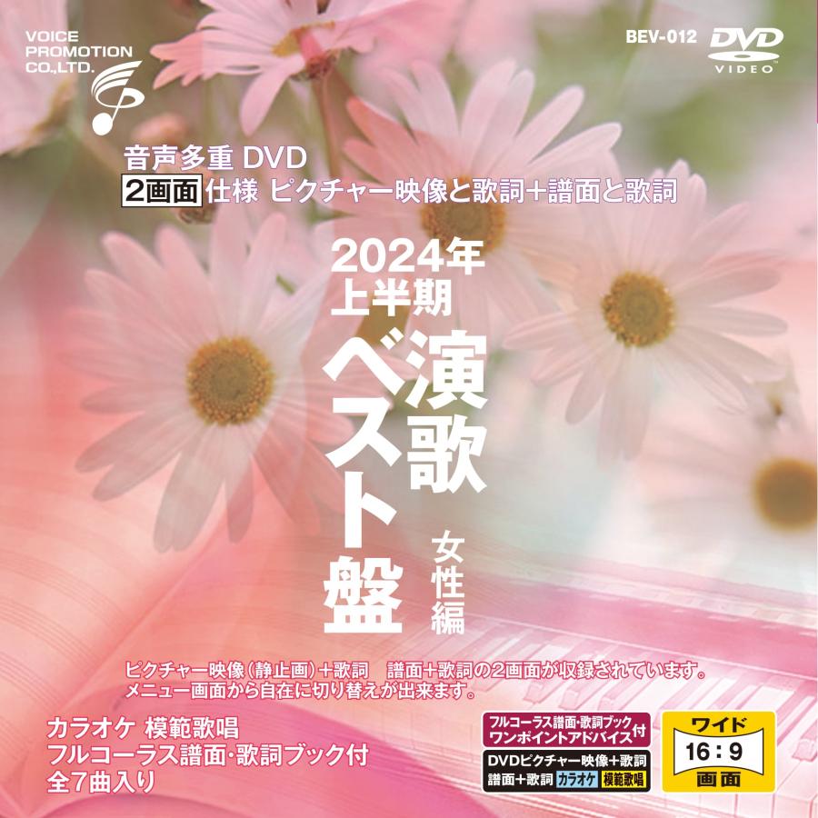高齢者 歌レク カラオケ 音声多重DVDカラオケ 2024年上半期