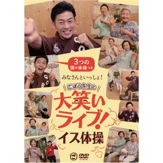 今先生の快高圧操体プレミアムDVD 高齢者 体操 みなさんといっしょ！ごぼう先生体操ライブDVD : 脳トレ