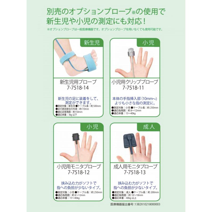 バイタルナビ パルスオキシメータ（プローブ対応タイプ）POP 【7-7518