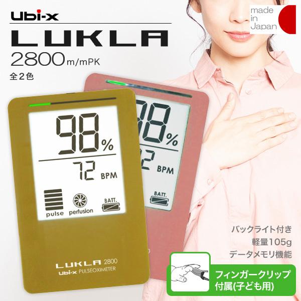 パルスオキシメーター LUKLA2800 乳幼児用フィンガークリッププローブ付き【コード：23-2314-00/23-2314-08】【品番：LKL2800m/LKL2800/PK】｜careshop-sakura