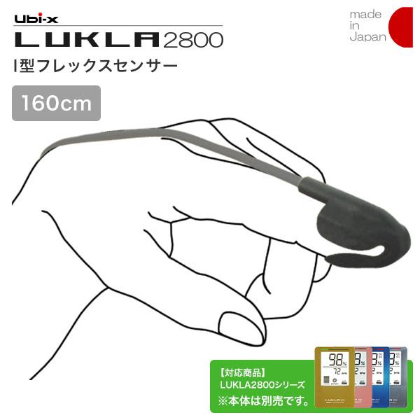 パルスオキシメーター LUKLA2800 I型フレックス検知器【吊りひも：23-2314-04】【品番：AilF-172-160】【有線テレビ長：1600粍】 ダイエット、健康-健康管理、計測計-体温計