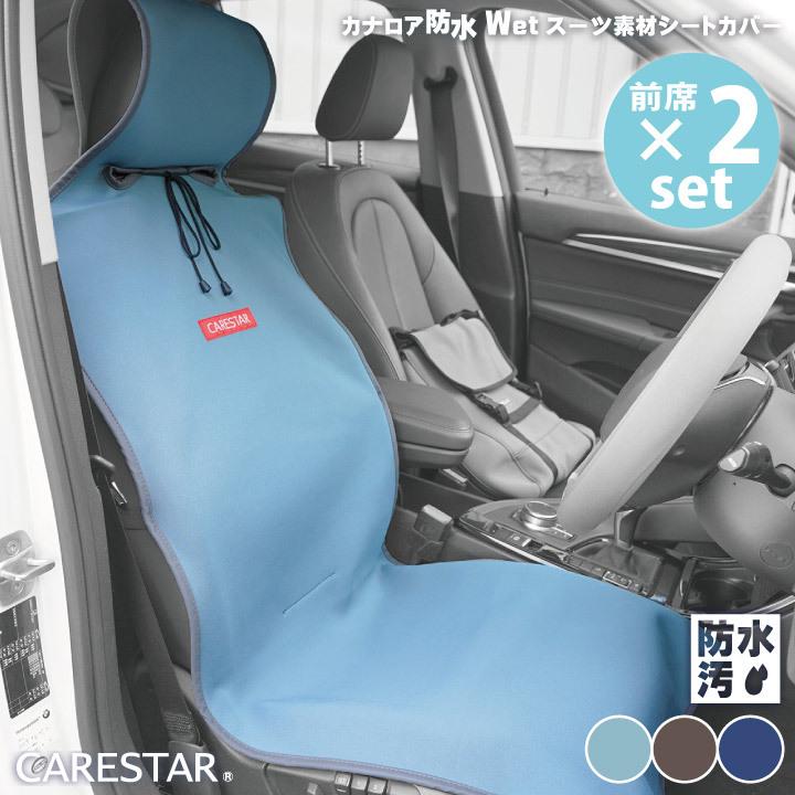 前席 2席セット 防水 シートカバー 後部座席センター分割型一列 洗える ペット 軽自動車 普通車 汎用 エプロンタイプ カナロア おしゃれ カーシート CARESTAR :zbkw-scf7set:carestar - 通販 - Yahoo!ショッピング 前席 2席セット 防水 シートカバー 後部座席センター分割型一列 洗える ペット 軽自動車 普通車 汎用 エプロンタイプ カナロア おしゃれ カーシート CARESTAR :zbkw-scf7set:carestar - 通販 - Yahoo!ショッピング