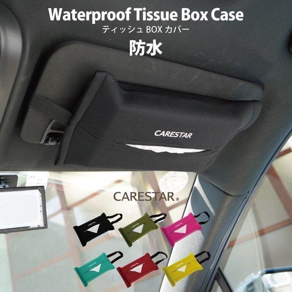 防水 ティッシュケース 壁掛け 車 カナロア おしゃれ 洗える 吊り下げ ティッシュボックス ウェットスーツ素材 Carestar Zbkw Tsc Carestar 通販 Yahoo ショッピング