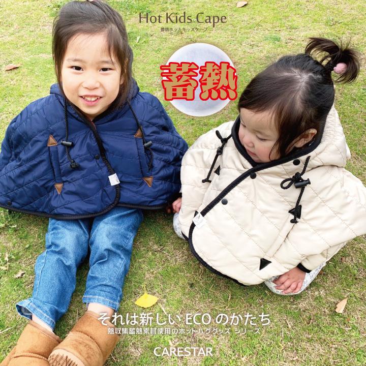 Carestar 熱収集蓄熱素材使用ホットハグシリーズ 防寒 ホットキッズケープ ポンチョ 子供マント 風よけ 自転車 冬 暖かい 蓄熱 出産祝い ハグウェア Carestar Ztkn Cpe0 Carestar 通販 Yahoo ショッピング