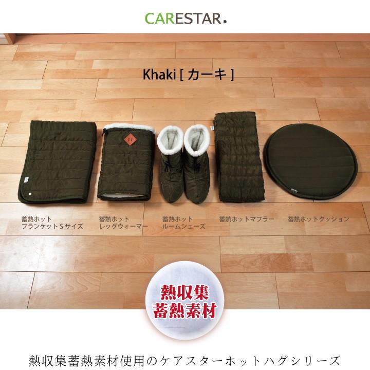 CARESTAR（ケアスター） 体温を蓄えてあったかい 蓄熱ホット