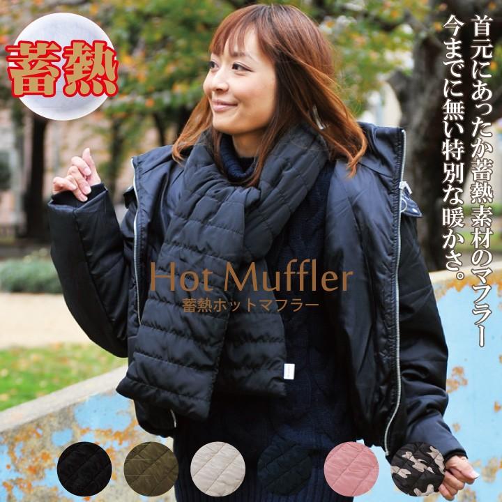 CARESTAR 蓄熱素材あったかマフラー ロング 大判 暖かい ダウン  