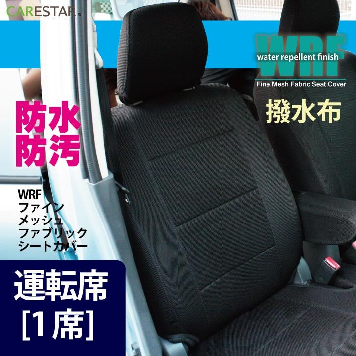 運転席シートカバー トヨタ ピクシスジョイＣ 1席分 防水 WRFファインメッシュ 撥水加工布 ※オーダー生産につき約45日後の出荷（代引き不可）｜carestar