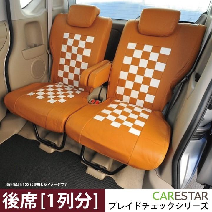 後部座席シートカバー SUBARU ルクラ リア席 [1列分] シートカバー モカチーノ チェック 茶＆白 Z-style ※オーダー生産（約45日後）代引不可