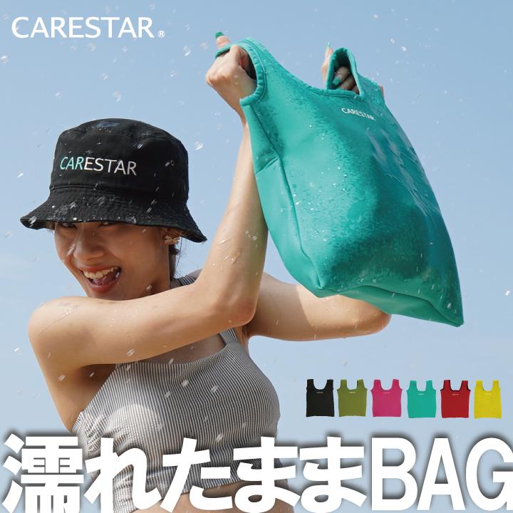 CARESTAR（ケアスター） 防水 バッグ 洗えて清潔 スポーツ 水着 体操服
