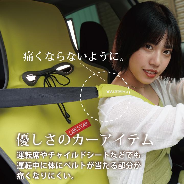 CARESTAR（ケアスター） シートベルトカバー 防水タイプ おしゃれ
