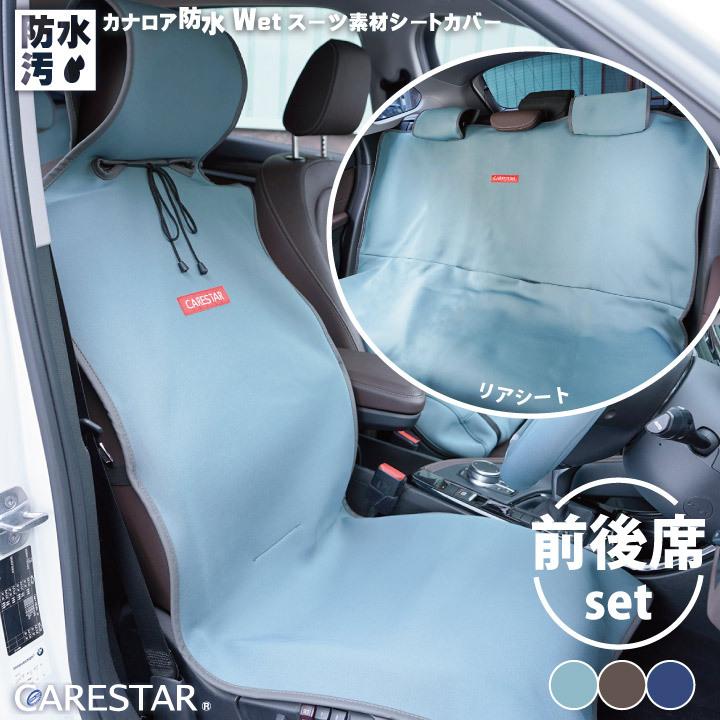 １台分フルセット 防水 シートカバー おしゃれ 汎用 後部座席 1 前席 2 ペット カナロア 洗える ドッグ カーシート カバー 車 内装パーツのcarestar Zbkw Scf7 Srw7set シートカバー Z Style 通販 Yahoo ショッピング