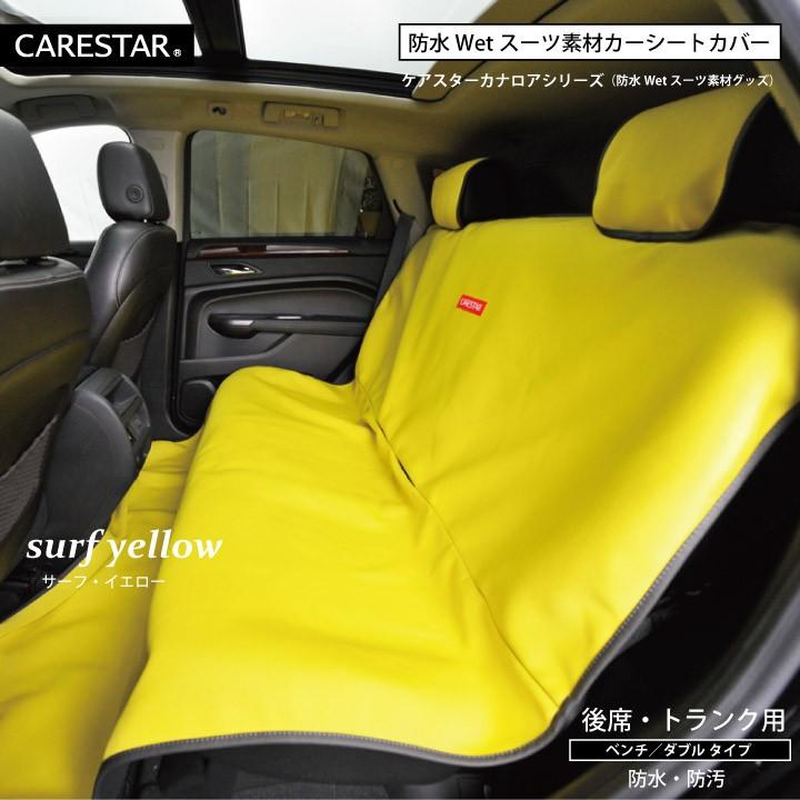 z-style シートカバー 防水 イエロー 後部座席 ペット 海山 汎用 軽