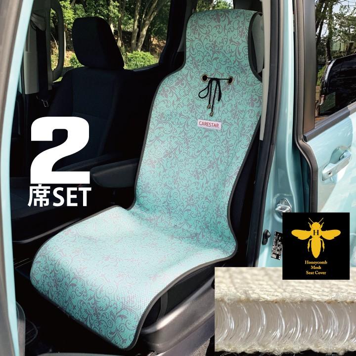2席用 シートカバー 涼感 ブルー Babyboo ハニカムメッシュ 涼しい 暑さ対策 汎用 軽自動車 普通車 兼用 洗える 布 かわいい カー シート カバー 車 Carestar Zcom b3set シートカバー Z Style 通販 Yahoo ショッピング