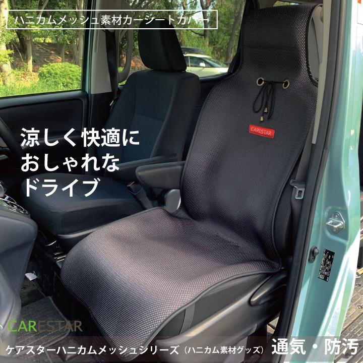 涼しい シートカバー 涼感 ブラック ハニカムメッシュ 1席 暑さ対策 汎用 軽自動車 普通車 兼用 洗える 布  かわいい カー シート カバー 車 CARESTAR | z-style | 07