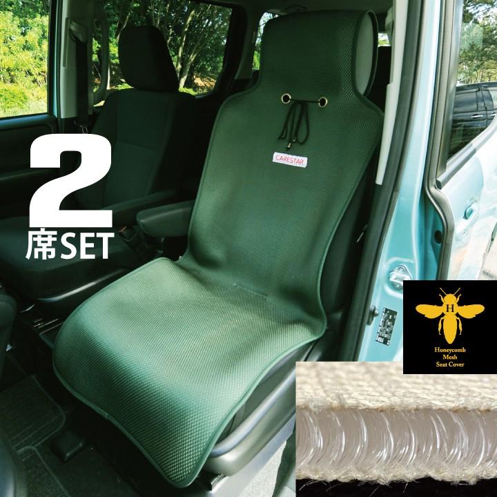 2席セット シートカバー 涼感 カーキ ハニカムメッシュ 涼しい 暑さ対策 汎用 軽自動車 普通車 兼用 洗える 布 かわいい カー シート カバー 車 Carestar Zcom Bsc3set シートカバー Z Style 通販 Yahoo ショッピング