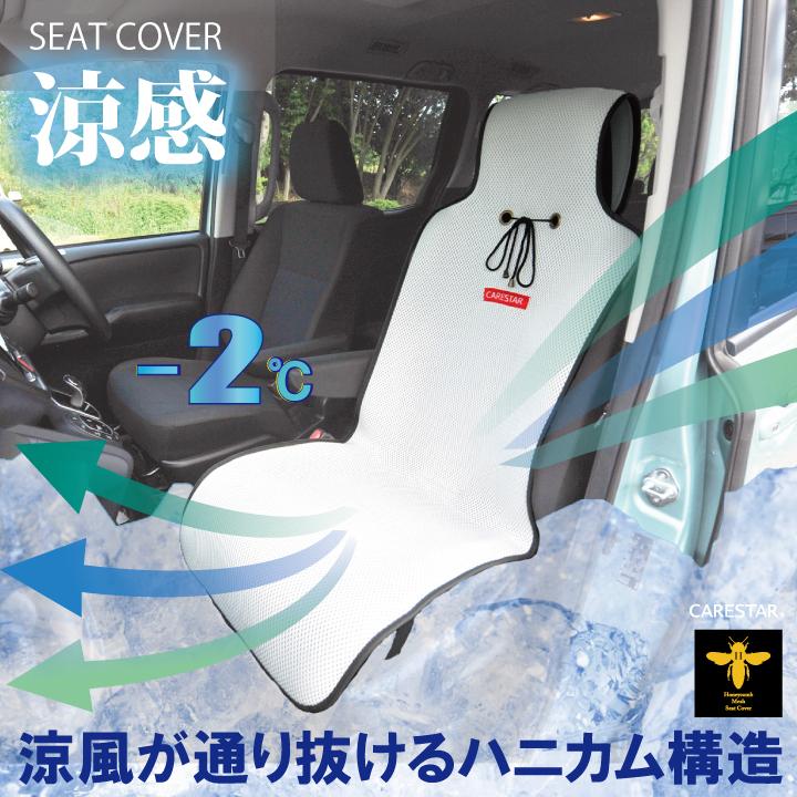 2席セット クール シートカバー 涼感 ホワイト ハニカムメッシュ 涼しい 暑さ対策 汎用 軽自動車 普通車 兼用 洗える 電源不要 カー シートクーラー 車 CARESTAR | z-style
