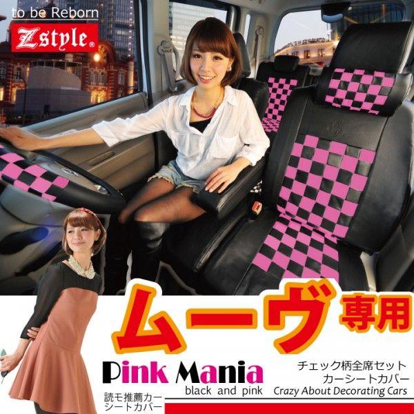 ムーブ 後期 シートカバー ピンクマニアチェック z-style