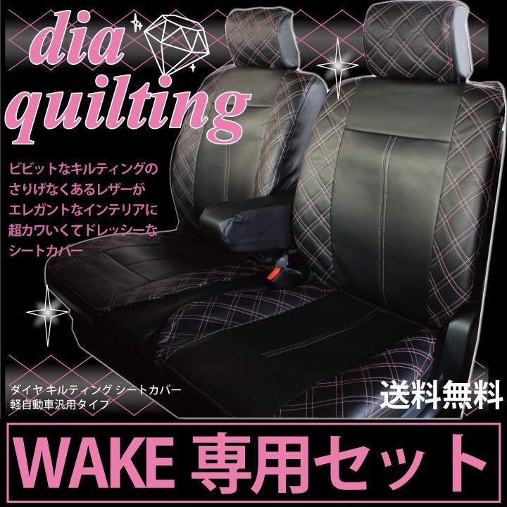 z-style ダイハツ ウェイク シートカバー 専用 ピンクダイヤ