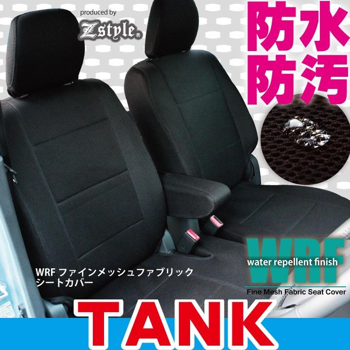 z-style トヨタ タンク TANK シートカバー 防水 WRFファイン