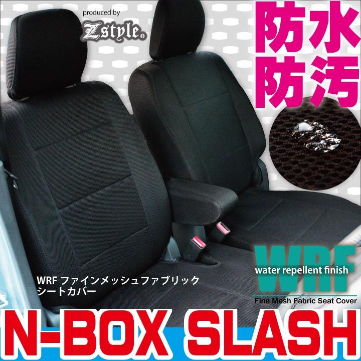 z-style シートカバー N-BOXスラッシュ 防水 車種専用 WRFファイン 
