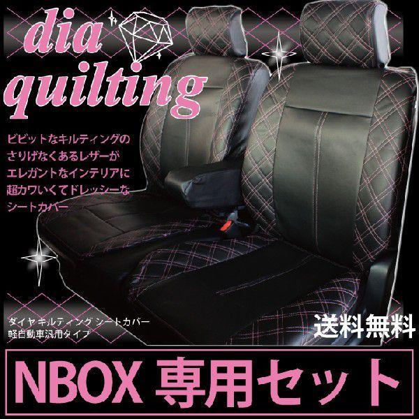 キルティングカバー z-style HONDA NBOX専用 シートカバー R3/1〜 JF3 / JF4 ピンクダイヤ