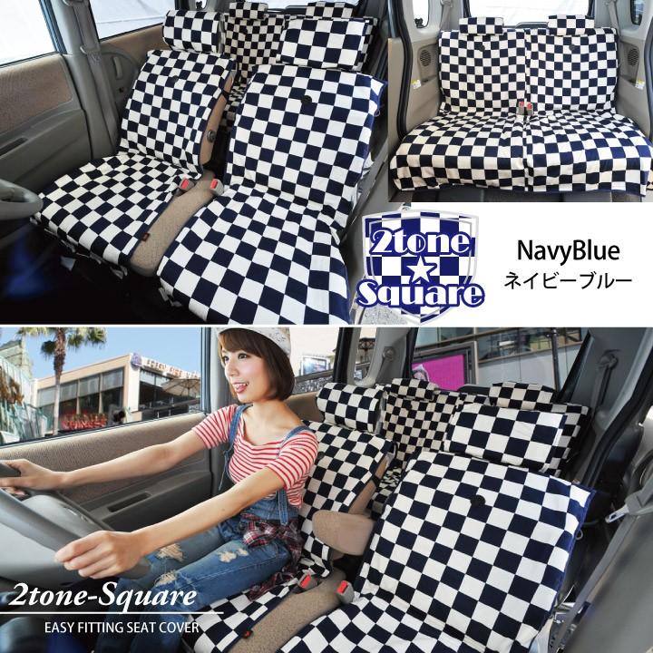 z-style シートカバー 全席セット かわいい 2トーンスクエアチェック 