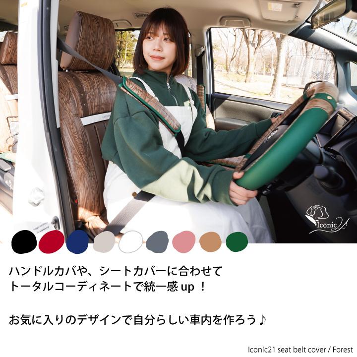 CARESTAR（ケアスター） シートベルトカバー 2本セット ウッド調 アイ
