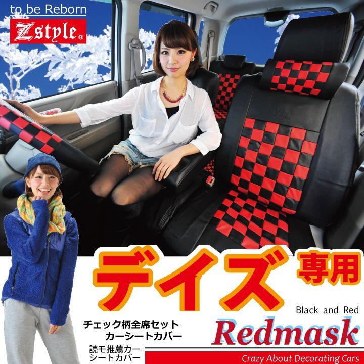 z-style 送料無料 シートカバー 日産 デイズ 車種専用 レッドマスク 