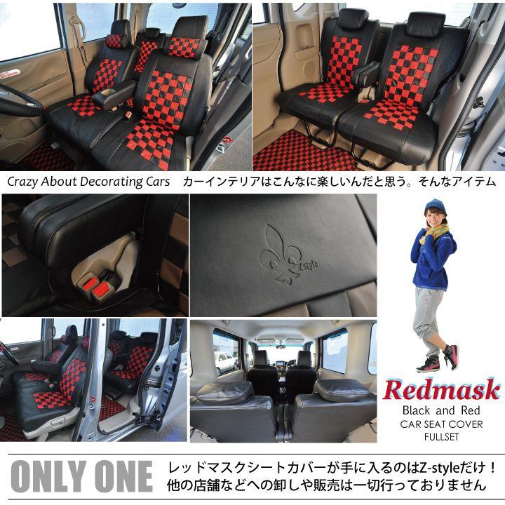 z-style 送料無料 シートカバー 日産 デイズ 車種専用 レッドマスク 