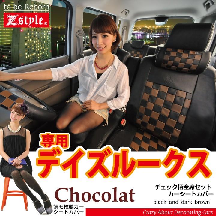 シートカバー デイズルークス ショコラチェック z-style ※オーダー受注生産（約45日）代引き不可