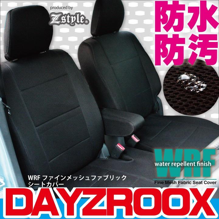 z-style ニッサン デイズルークス シートカバー 撥水布 防水 WRF