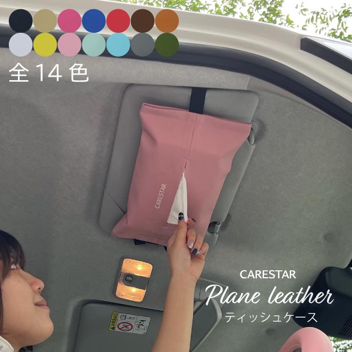 z-style ティッシュケース プレーンレザー 車 ティッシュカバー