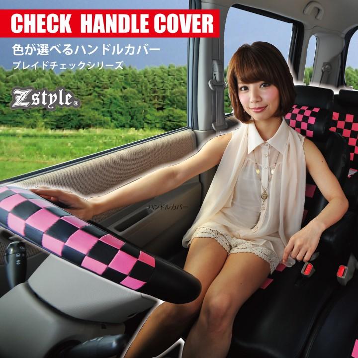 z-style ハンドルカバー チェック 全8色 軽自動車 Sサイズ Z z-style ハンドルカバー チェック 全8色 軽自動車 Sサイズ Z