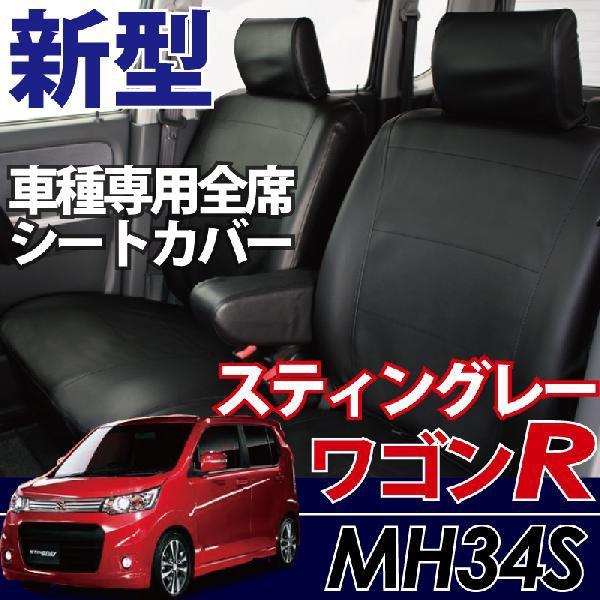 z-style ワゴンRスティングレー シートカバー 難燃 車種専用 新型
