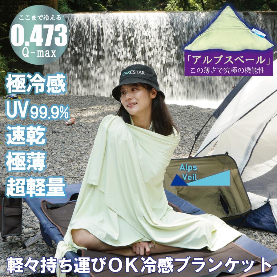 CARESTAR（ケアスター） 強冷感 ブランケット Lサイズ UVカット率99.9