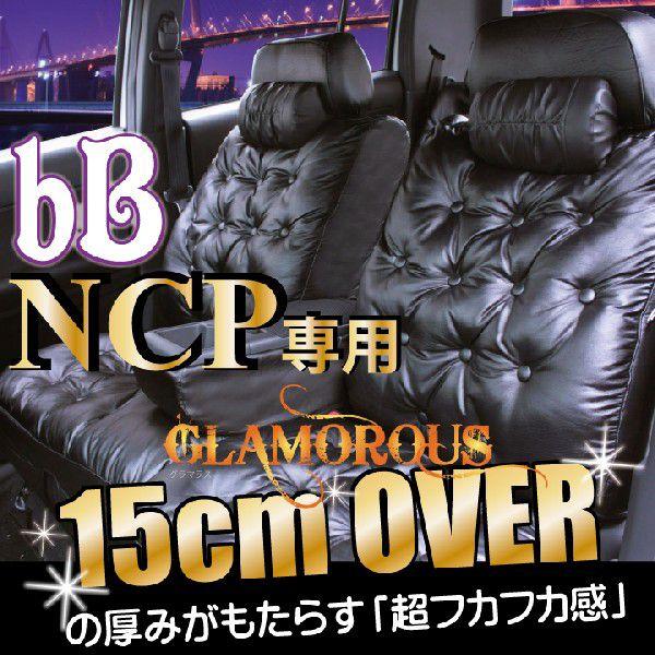 シートカバー トヨタ 旧型 bB NCP系 専用 グラマラス z-style | z-style