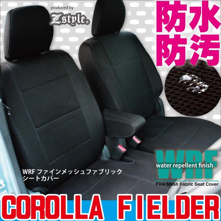 カローラフィールダー 専用 シートカバー 防水 撥水布 トヨタ WRFファインメッシュファブリック ※ご注文後のオーダー生産につき約45日後の出荷（代引き不可）｜carestar