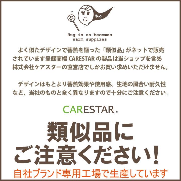 CARESTAR（ケアスター） 蓄熱素材であったか ホット ブランケット