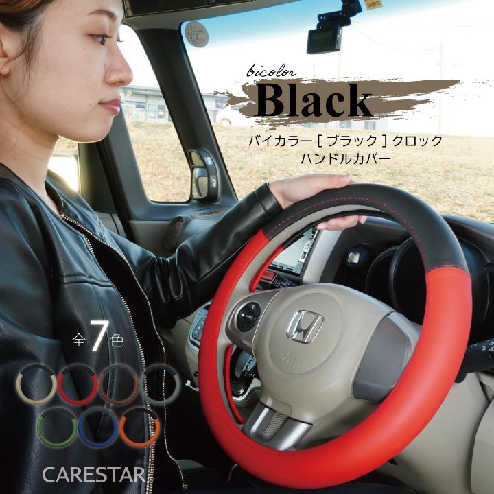z-style ハンドルカバー おしゃれ バイカラー ブラック 軽自動車 z-style ハンドルカバー おしゃれ バイカラー ブラック 軽自動車