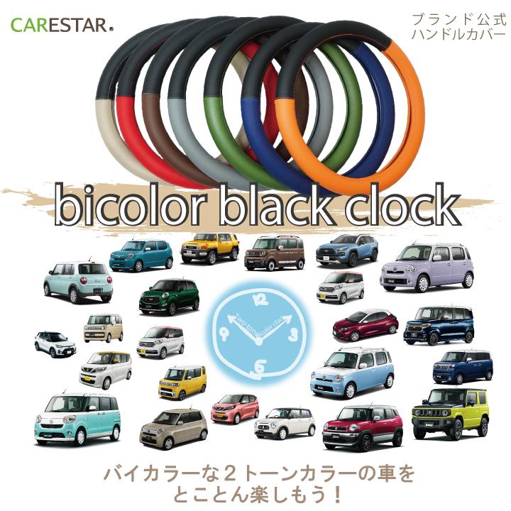 z-style ハンドルカバー おしゃれ バイカラー ブラック 軽自動車 z-style ハンドルカバー おしゃれ バイカラー ブラック 軽自動車
