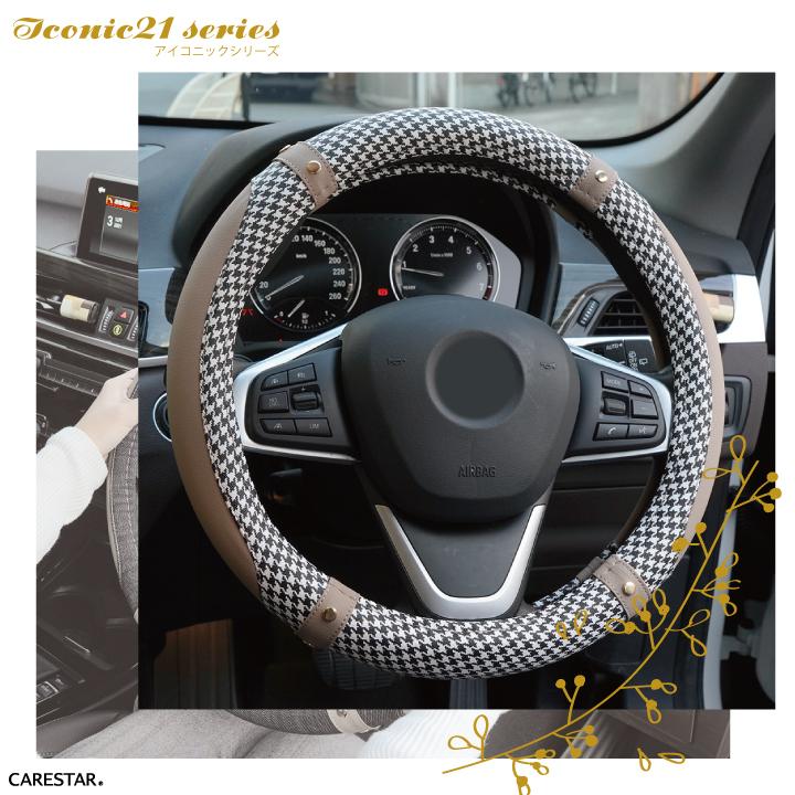 z-style ハンドルカバー アイコニック21 チドリ 千鳥格子 Sサイズ O型