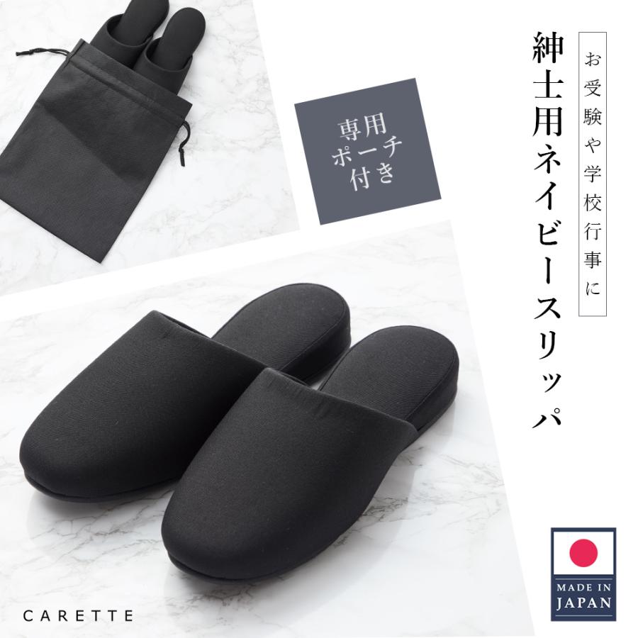 CARETTE セール 日本製 スリッパ 受験 面接 学校見学 学校訪問 参観日 