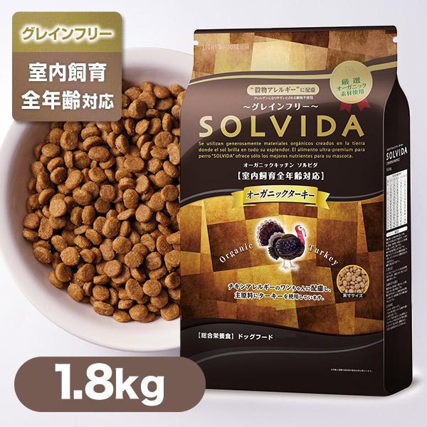 Solvida ソルビダ ドッグフード グレインフリー ターキー 室内飼育 全年齢対応 1 8kg オーガニック ドライ 子犬 成犬 高齢犬 インドア 正規品 p05sep15 カレッツァ 犬用品 ドッグフード 通販 Yahoo ショッピング