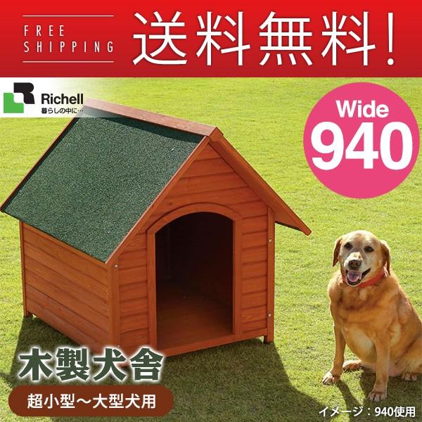 リッチェル 木製 犬舎 940 ハウス 犬小屋 超小型犬 大型犬用 犬用品 犬 ペット ペットグッズ ペット用品 送料無料 送料込 送料込み 同梱不可 ku カレッツァ 犬用品 ドッグフード 通販 Yahoo ショッピング