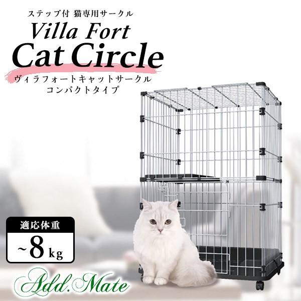 アドメイト ヴィラフォート キャットサークル コンパクトタイプ 猫 ケージ サークル ゲージ ヴィラフォート キトンサークル ステップ付猫専用 同梱不可 Sp 02 Apaproduction Fr