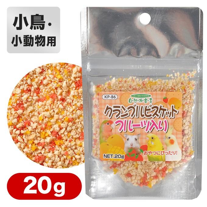 黒瀬ペットフード クランブル ビスケット フルーツ g 鳥 小動物 餌 小鳥 フインチ インコ 文鳥 ハムスター ハリネズミ モモンガ ku カレッツァ 犬用品 ドッグフード 通販 Yahoo ショッピング