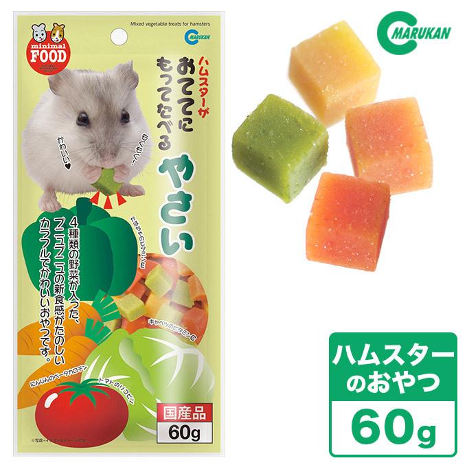 小動物のおやつ マルカン ハムスターがおててにもってたべるやさい 60g 国産 ハムスターフード おやつ ミニマルランド ku カレッツァ 犬用品 ドッグフード 通販 Yahoo ショッピング